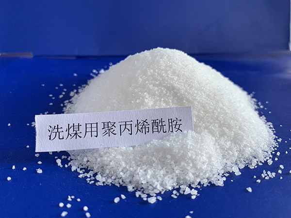 洗煤專用聚丙烯酰胺